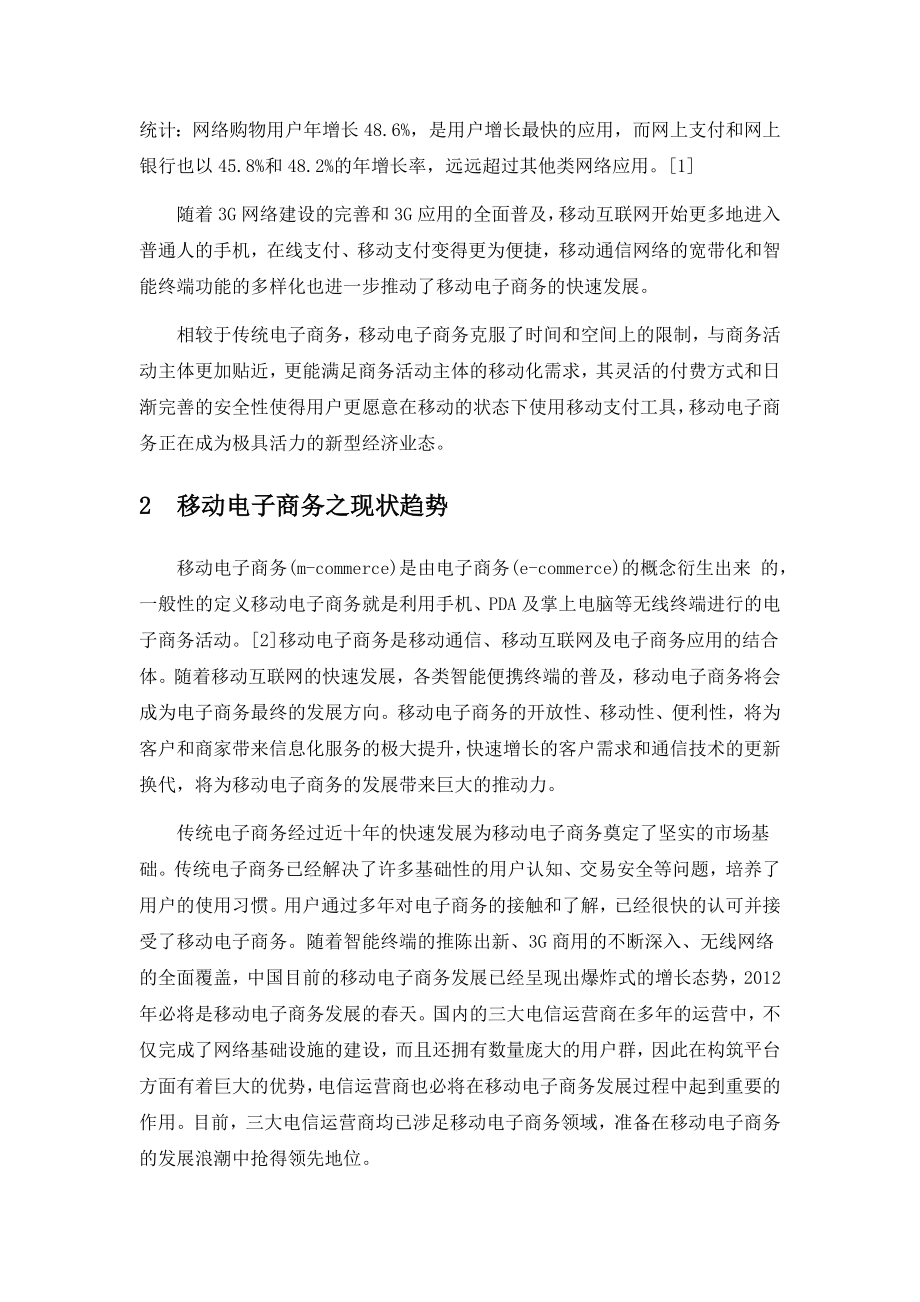 电信运营商移动电子商务业务发展分析1.doc_第2页