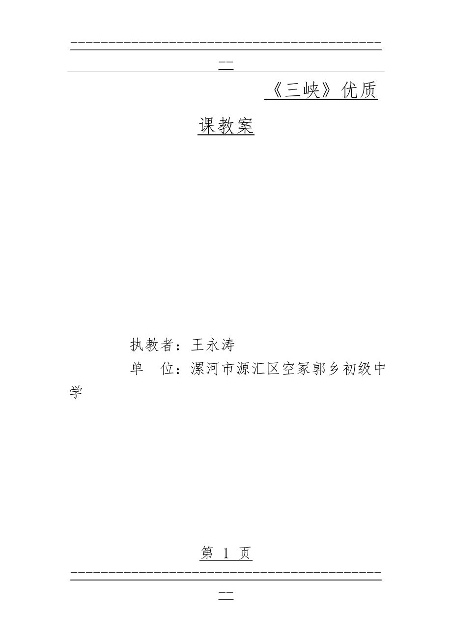 《三峡》优质课教案设计(11页).doc_第1页