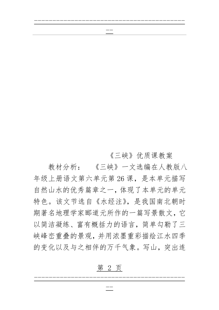 《三峡》优质课教案设计(11页).doc_第2页