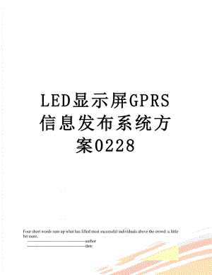 最新LED显示屏GPRS信息发布系统方案0228.doc