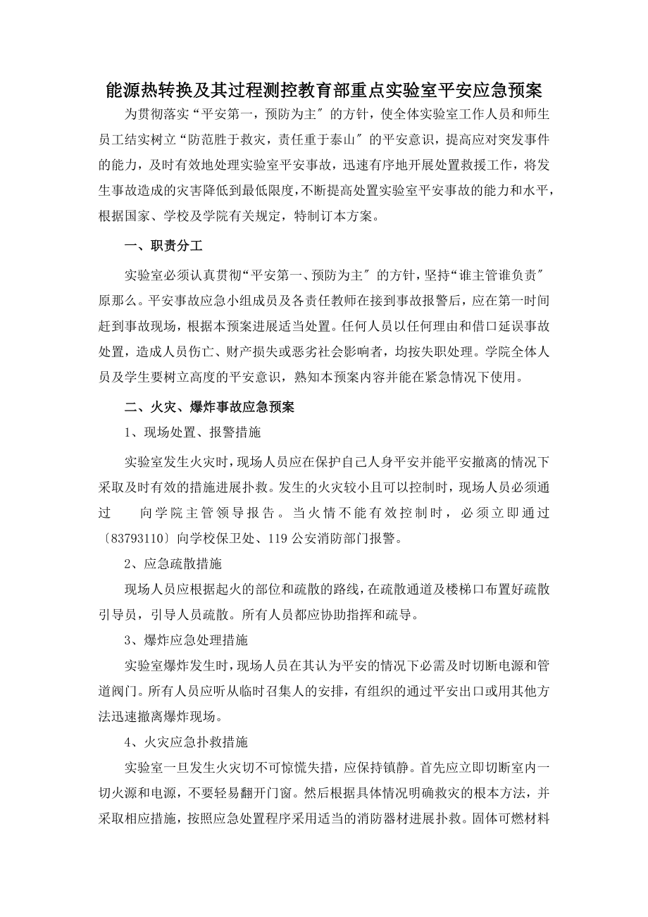 能源与环境学院试验室安全应急预案能源热转换及其过程测控教育部.doc_第1页