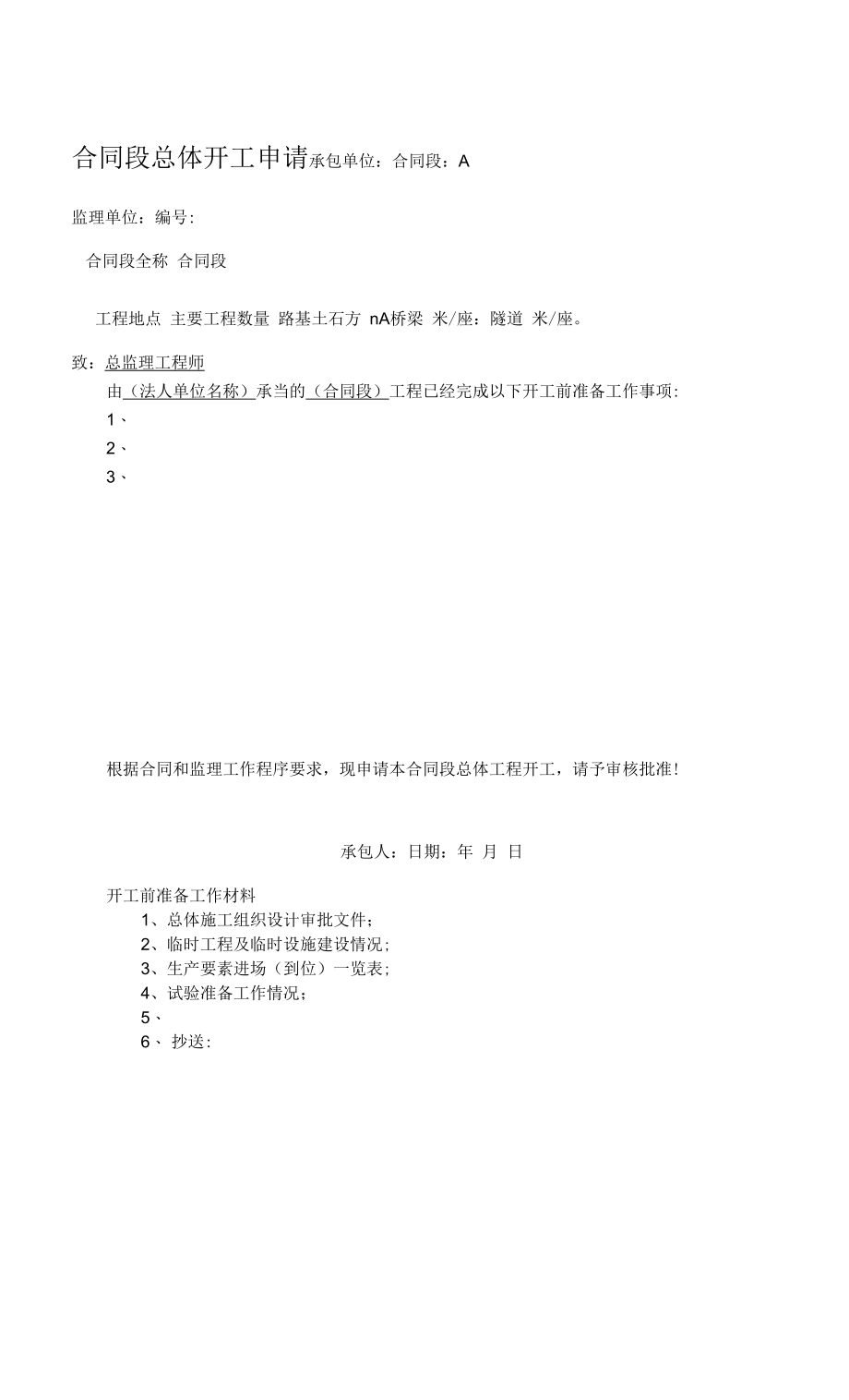 合同段总体开工申请.docx_第1页