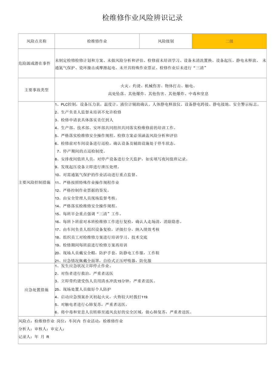 检维修作业风险辨识表.docx_第1页