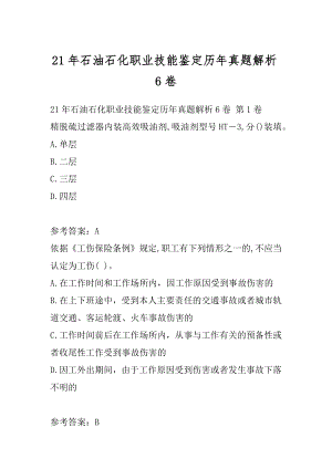 21年石油石化职业技能鉴定历年真题解析6卷.docx