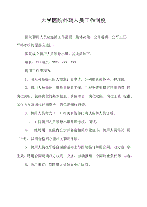 大学医院外聘人员工作制度.docx