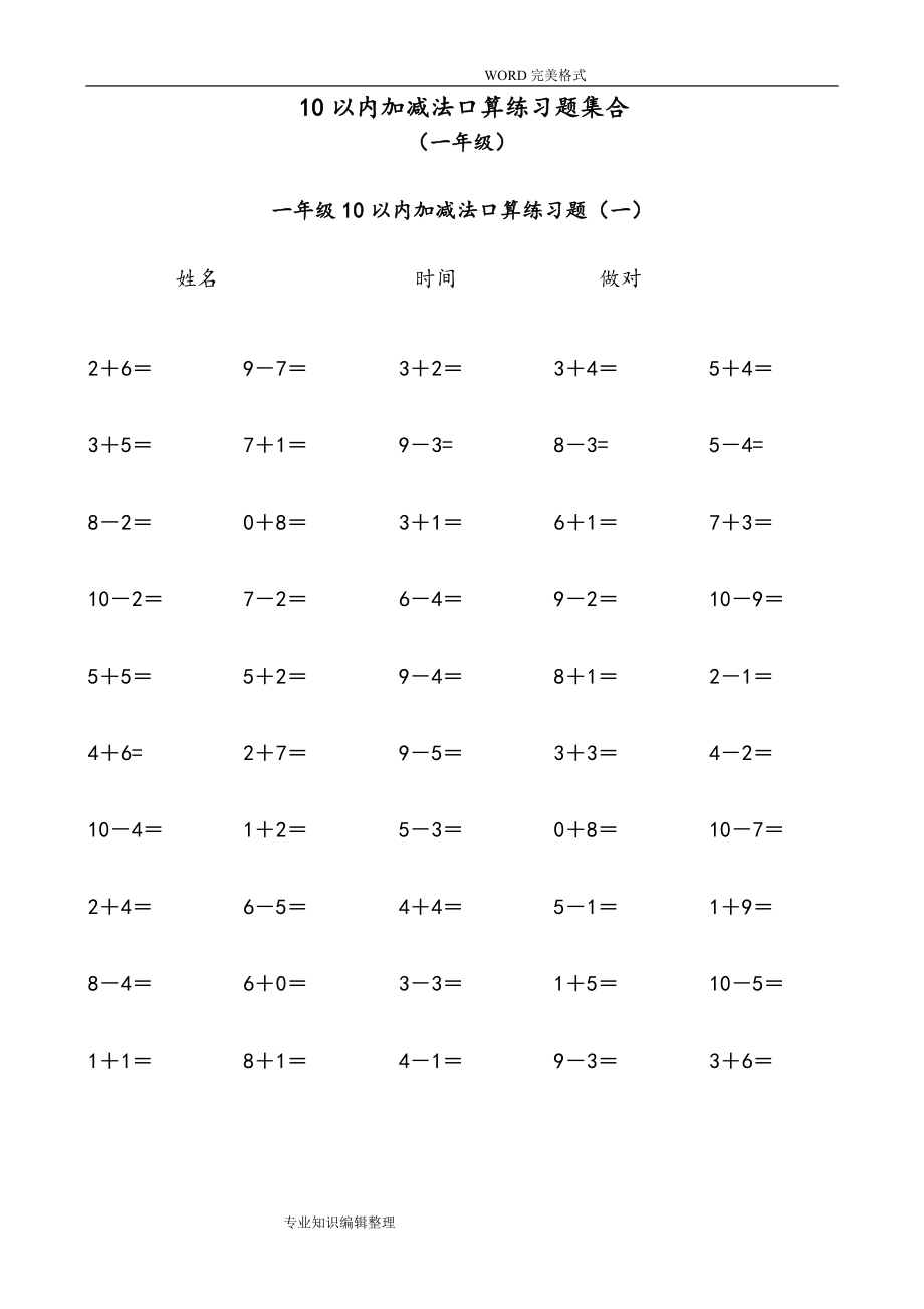 幼小衔接10到20以内加减法练习试题.doc_第1页