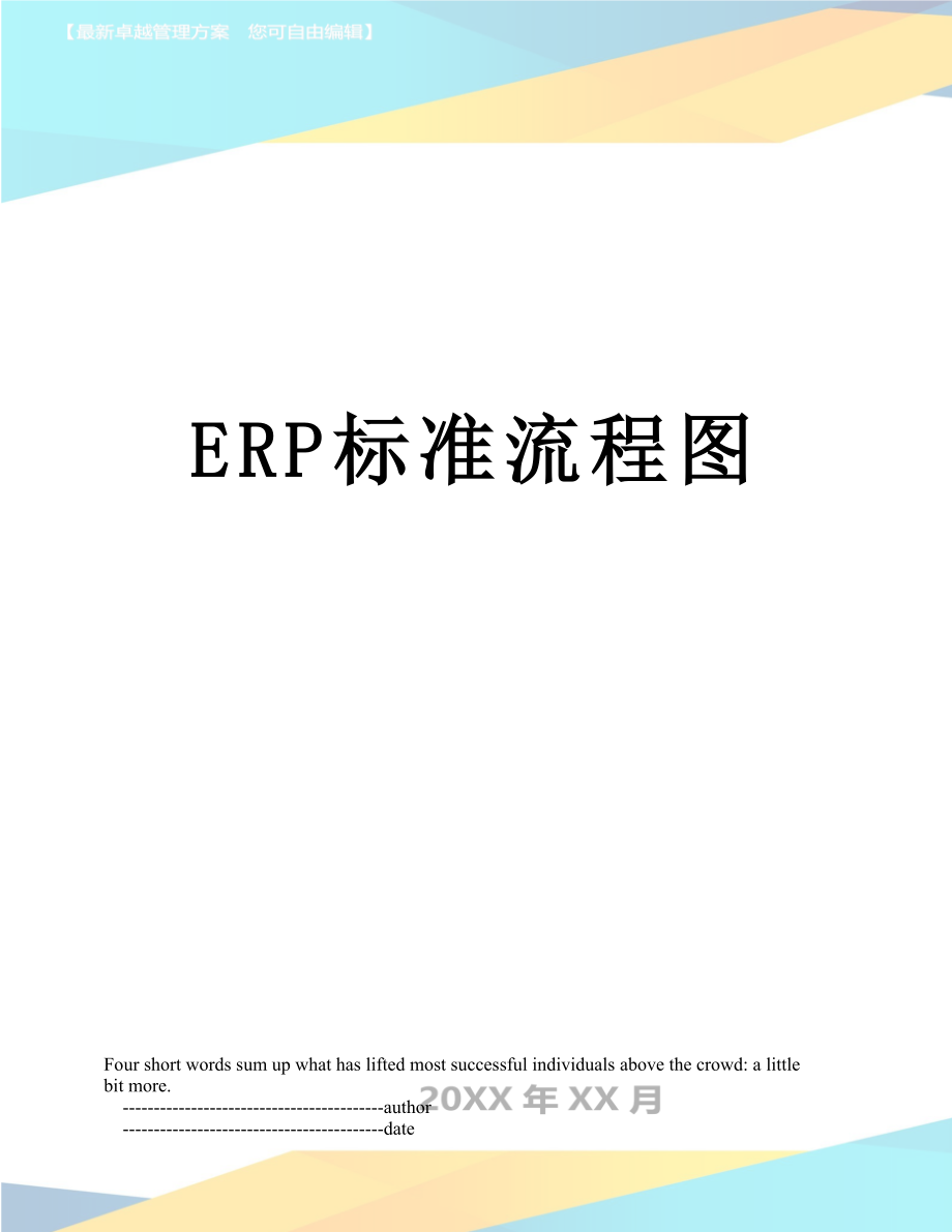 最新ERP标准流程图.doc_第1页