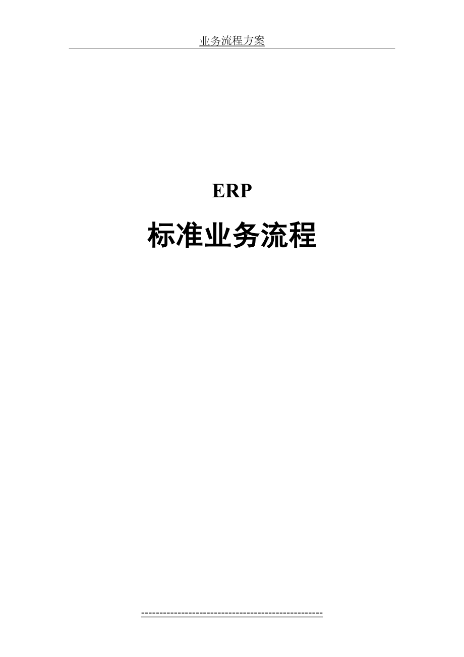 最新ERP标准流程图.doc_第2页