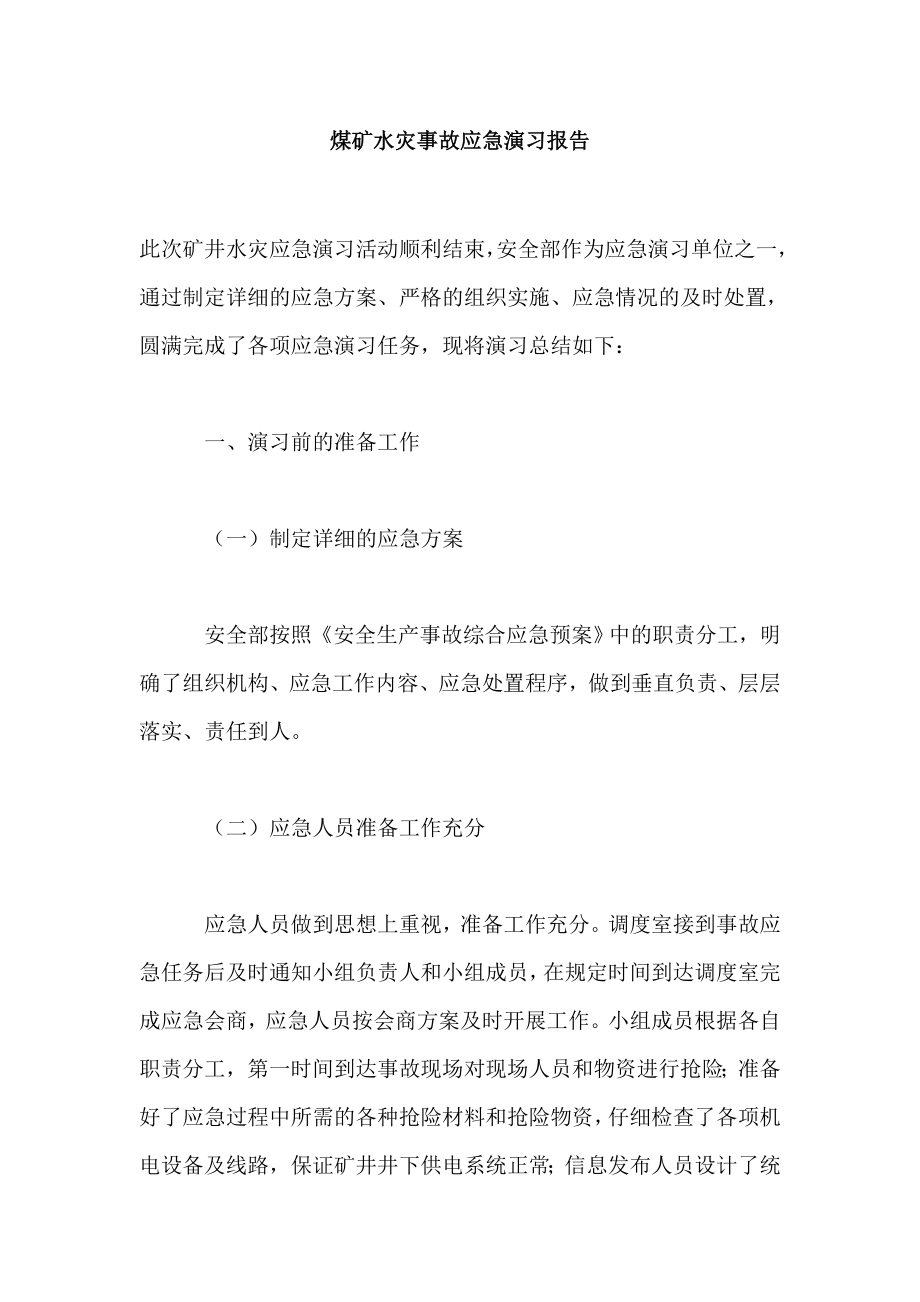 煤矿水灾事故应急演习报告.doc_第1页