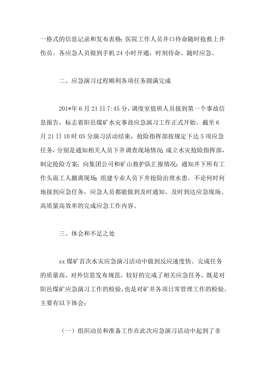 煤矿水灾事故应急演习报告.doc_第2页