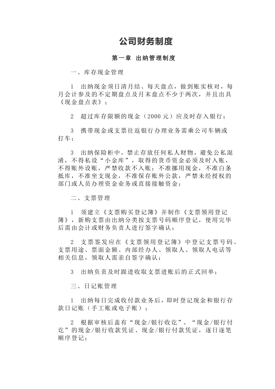 小企业公司财务制度全.docx_第1页