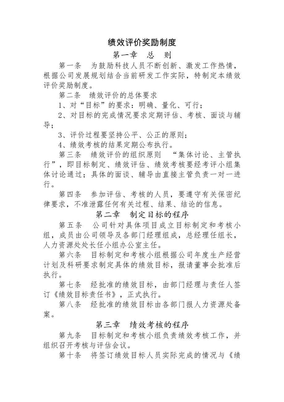 科技人员绩效评价奖励制度.docx_第1页