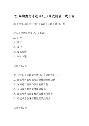 21年病案信息技术(士)考试题目下载6辑.docx