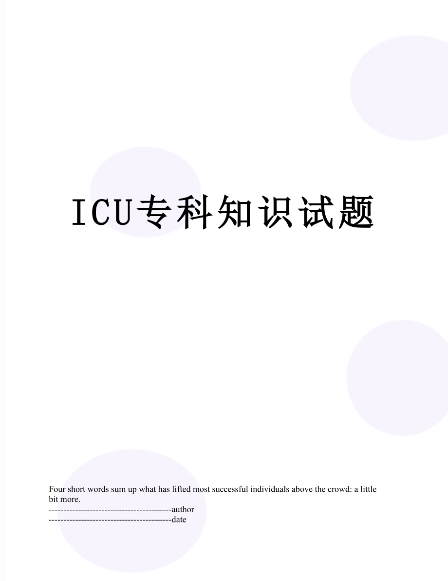 最新ICU专科知识试题.docx_第1页