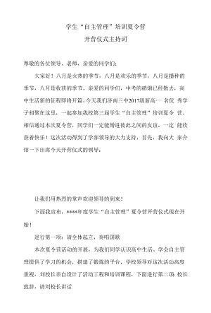 夏令营开营仪式主持词 (1).docx