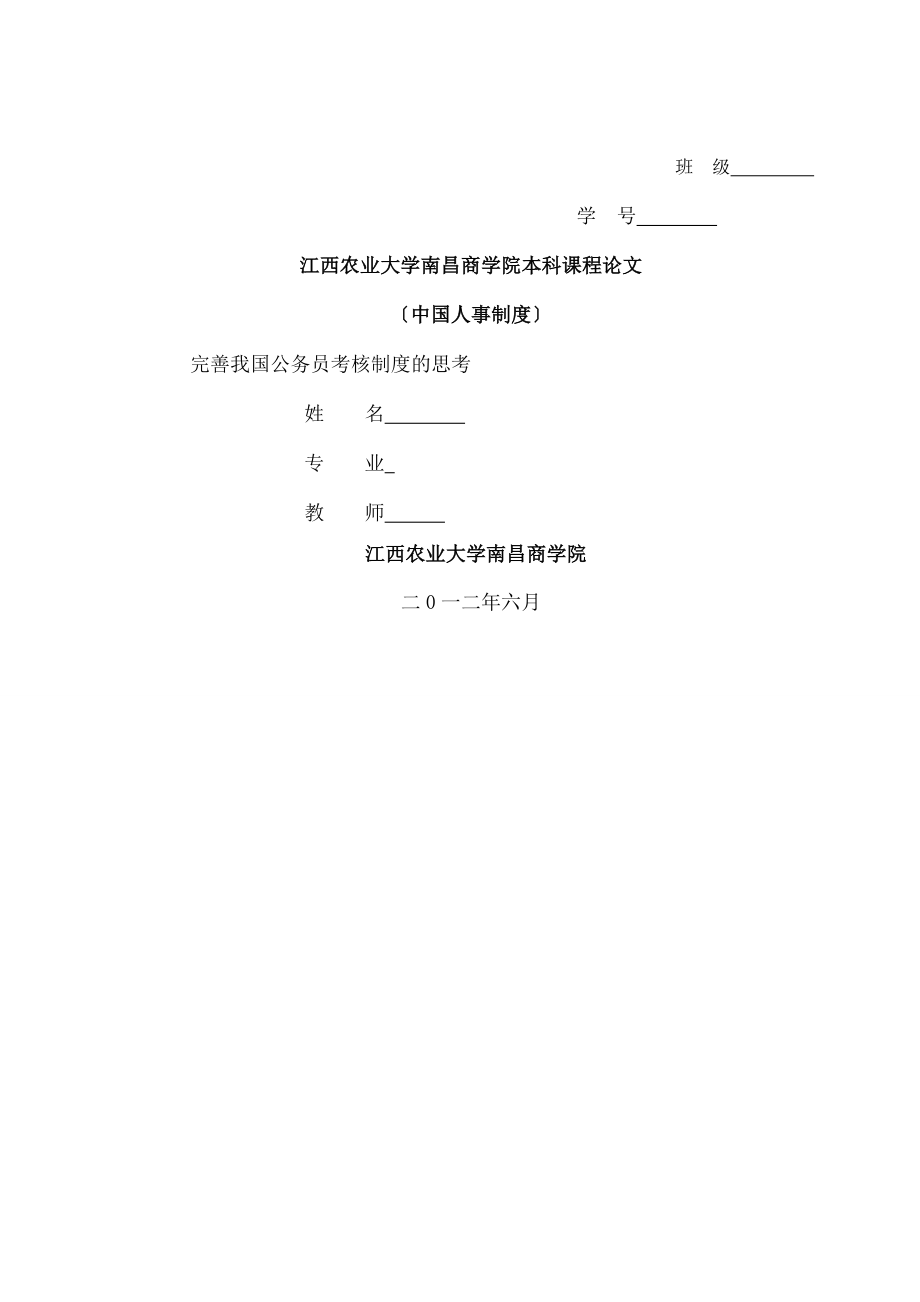 完善我国公务员考核制度的思考.doc_第1页