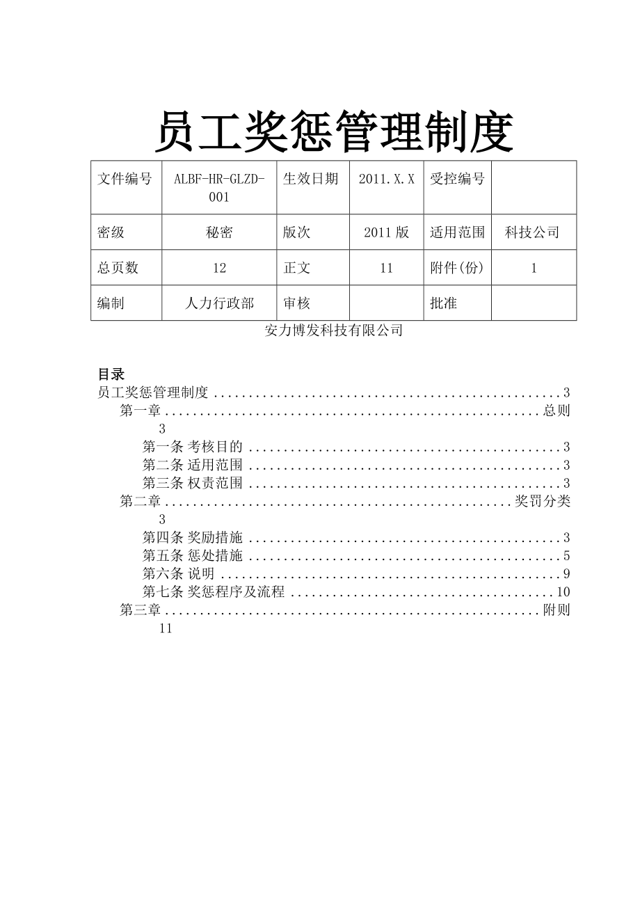 员工奖惩管理制度(科技).docx_第1页