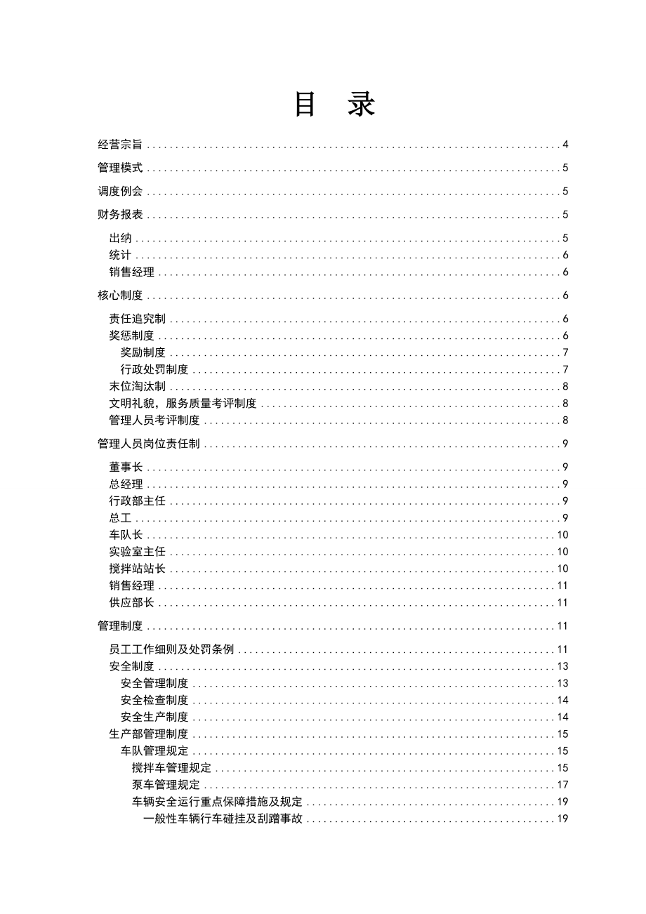 混凝土搅拌站管理制度2.doc_第1页