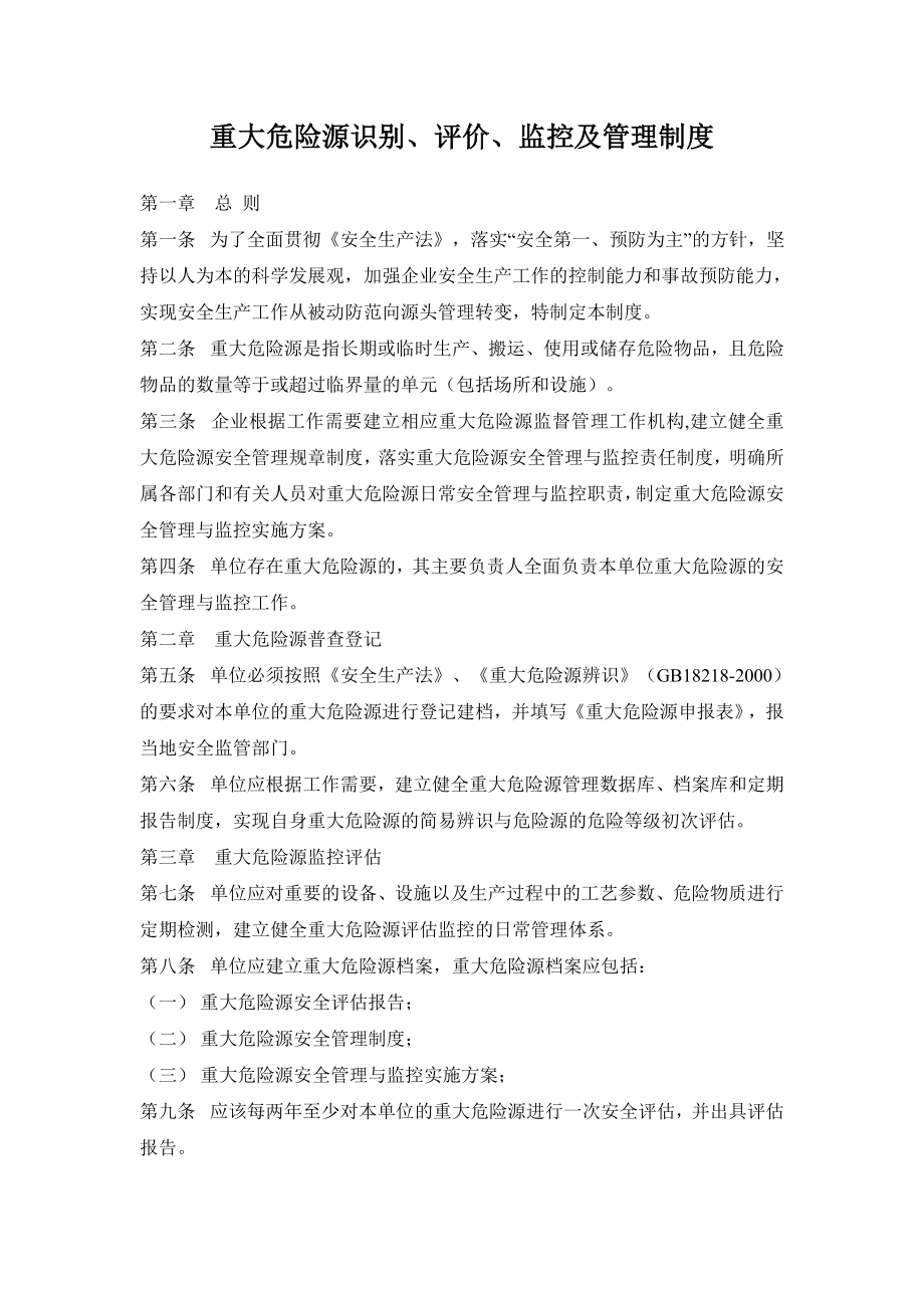 08重大危险源评估检测监控管理制度.doc_第1页