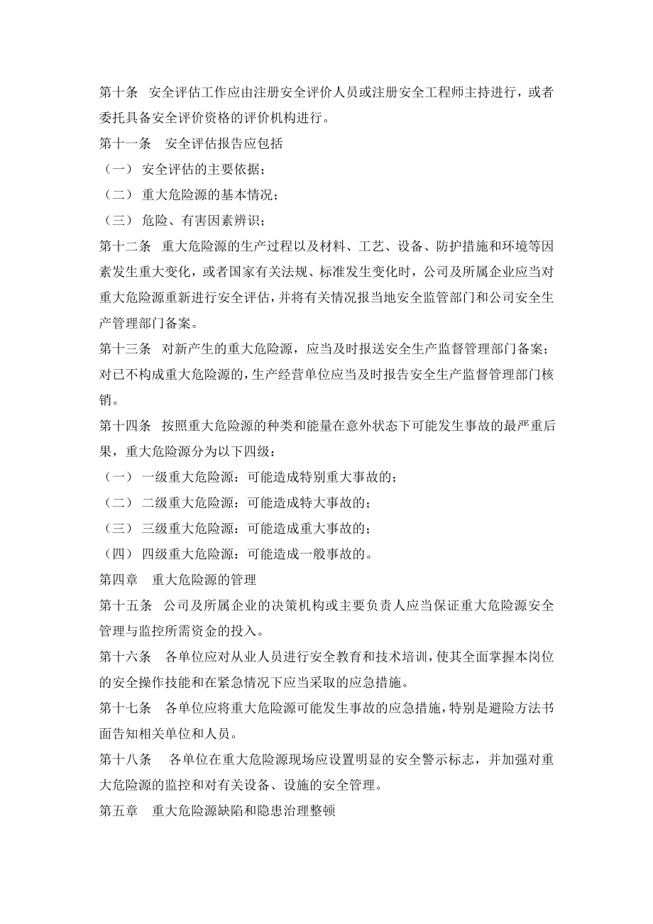 08重大危险源评估检测监控管理制度.doc_第2页