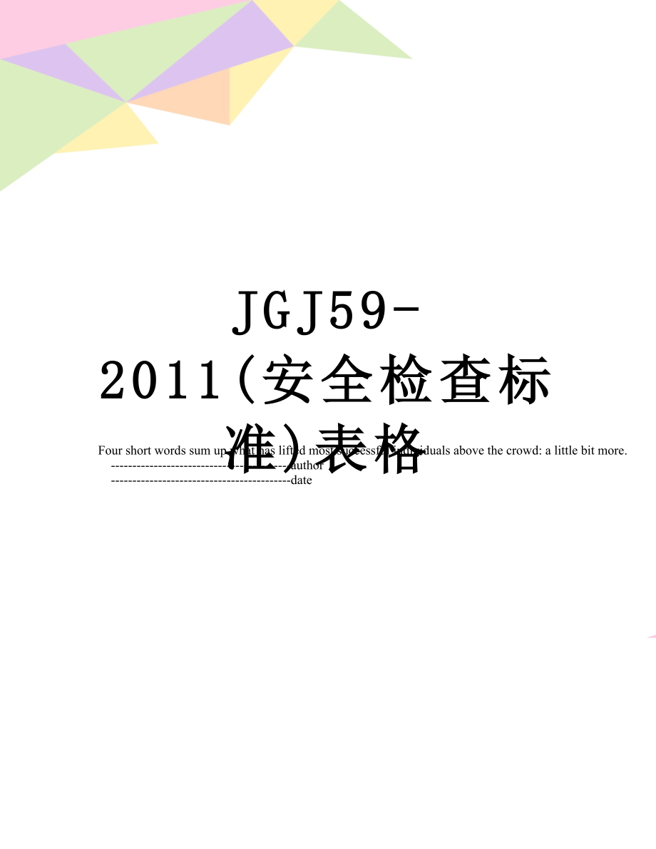 最新jgj59-(安全检查标准)表格.doc_第1页