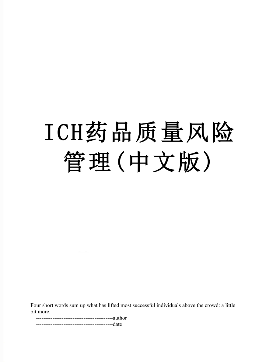 最新ICH药品质量风险管理(中文版).doc_第1页