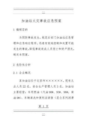 (范文)加油站火灾事故应急预案(17页).doc