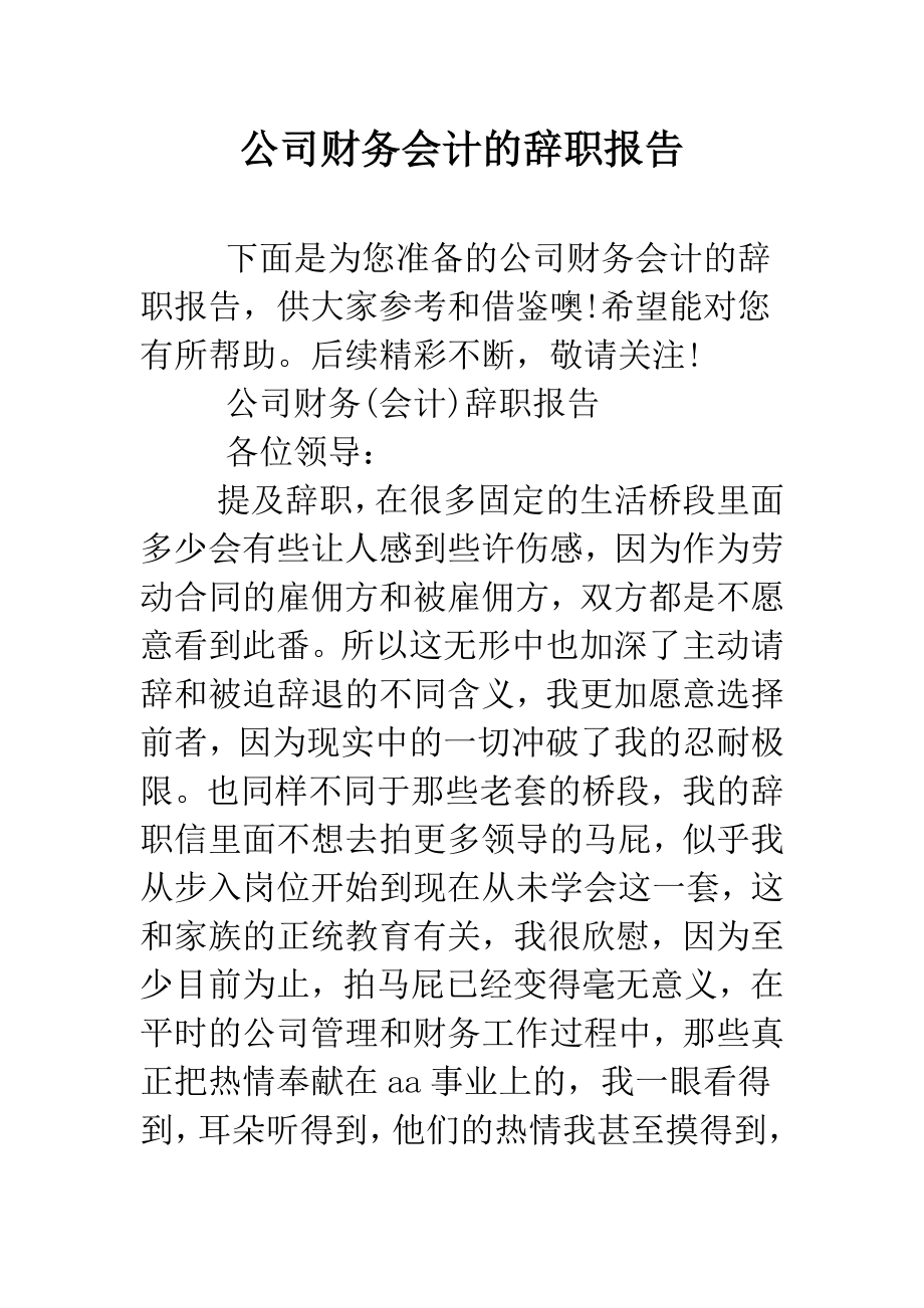 公司财务会计的辞职报告--精品范文.docx_第1页