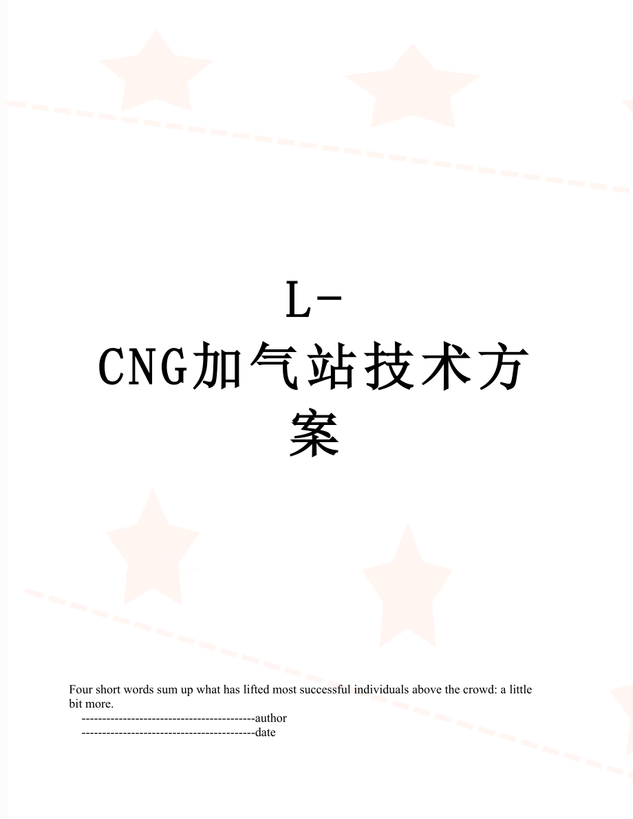 最新L-CNG加气站技术方案.doc_第1页