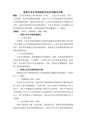 我国公务员考核制度存在的问题及对策.docx