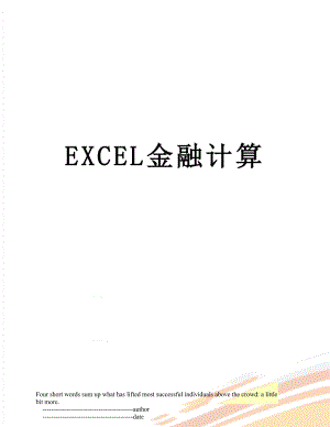 最新EXCEL金融计算.doc