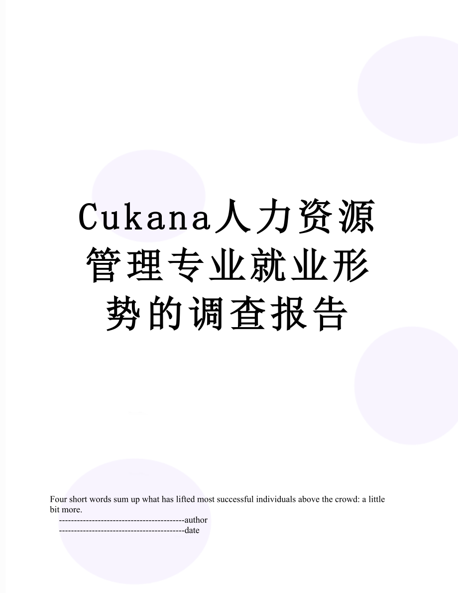 最新Cukana人力资源管理专业就业形势的调查报告.doc_第1页