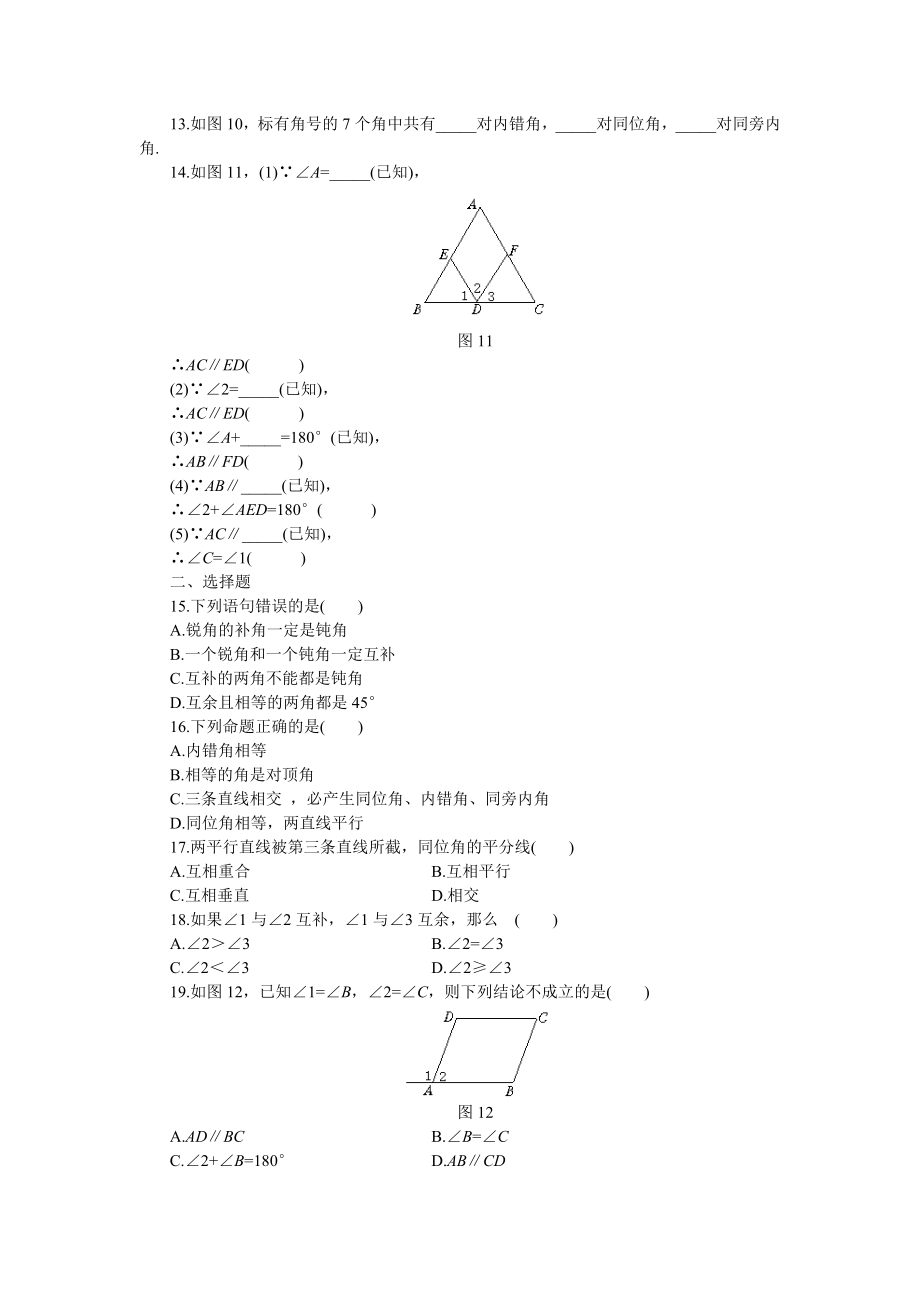 初一数学第二章《平行线与相交线》单元测.doc_第2页