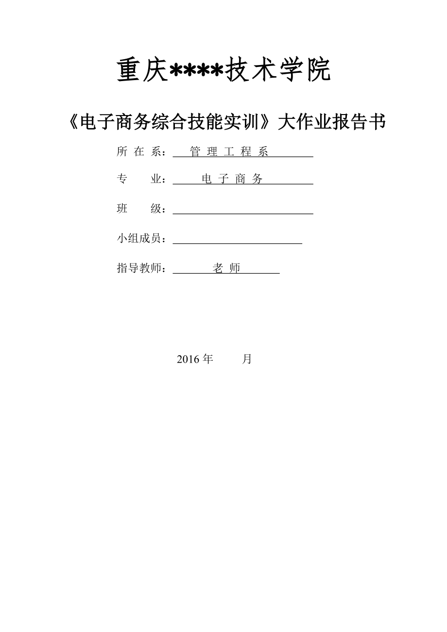 电子商务综合技能实训报告书.doc_第1页