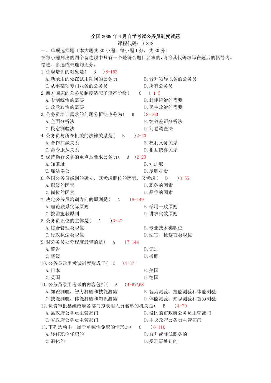 自考公务员制度试题及答案1.doc_第1页