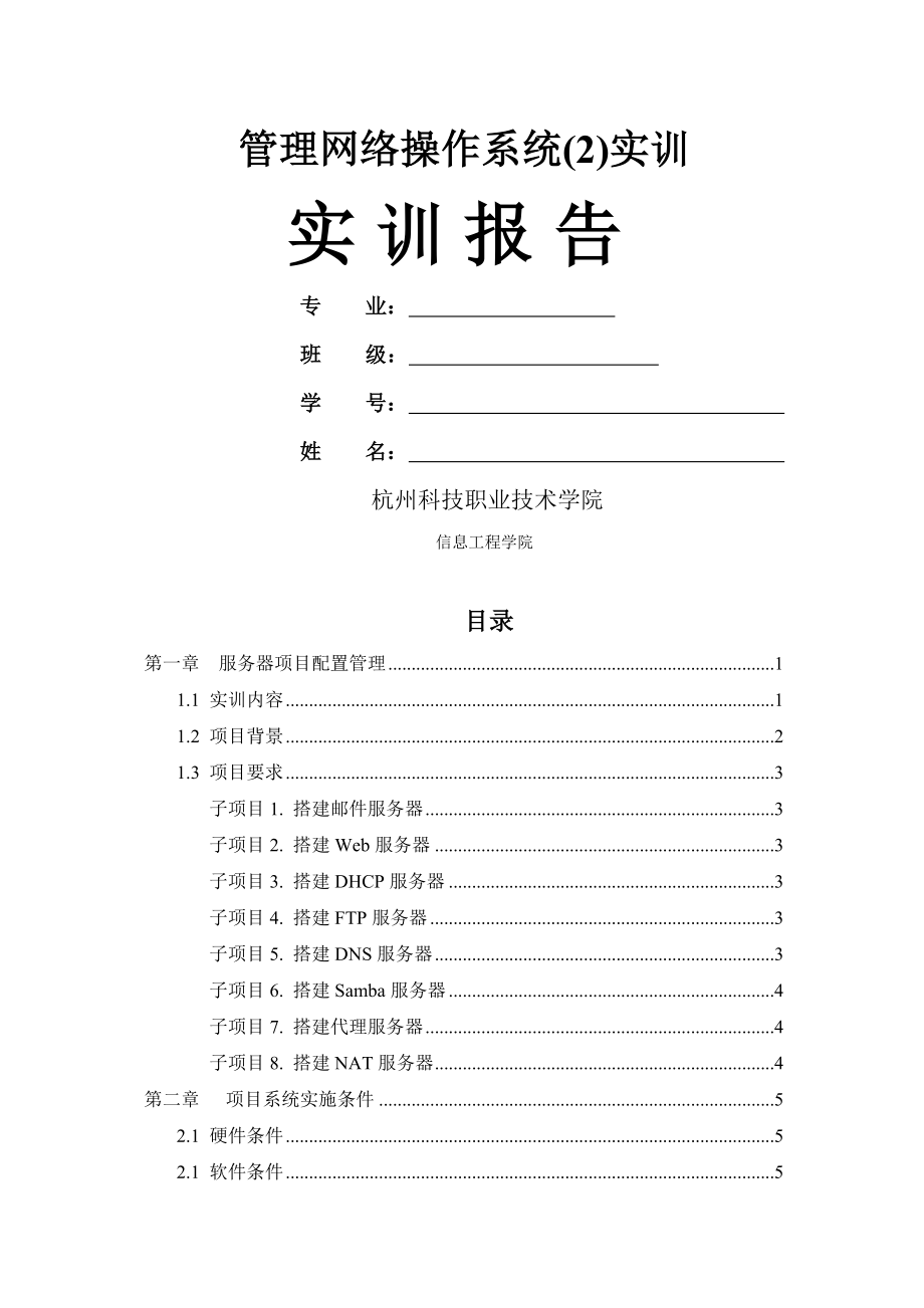 管理网络操作系统实训实训报告.doc_第1页