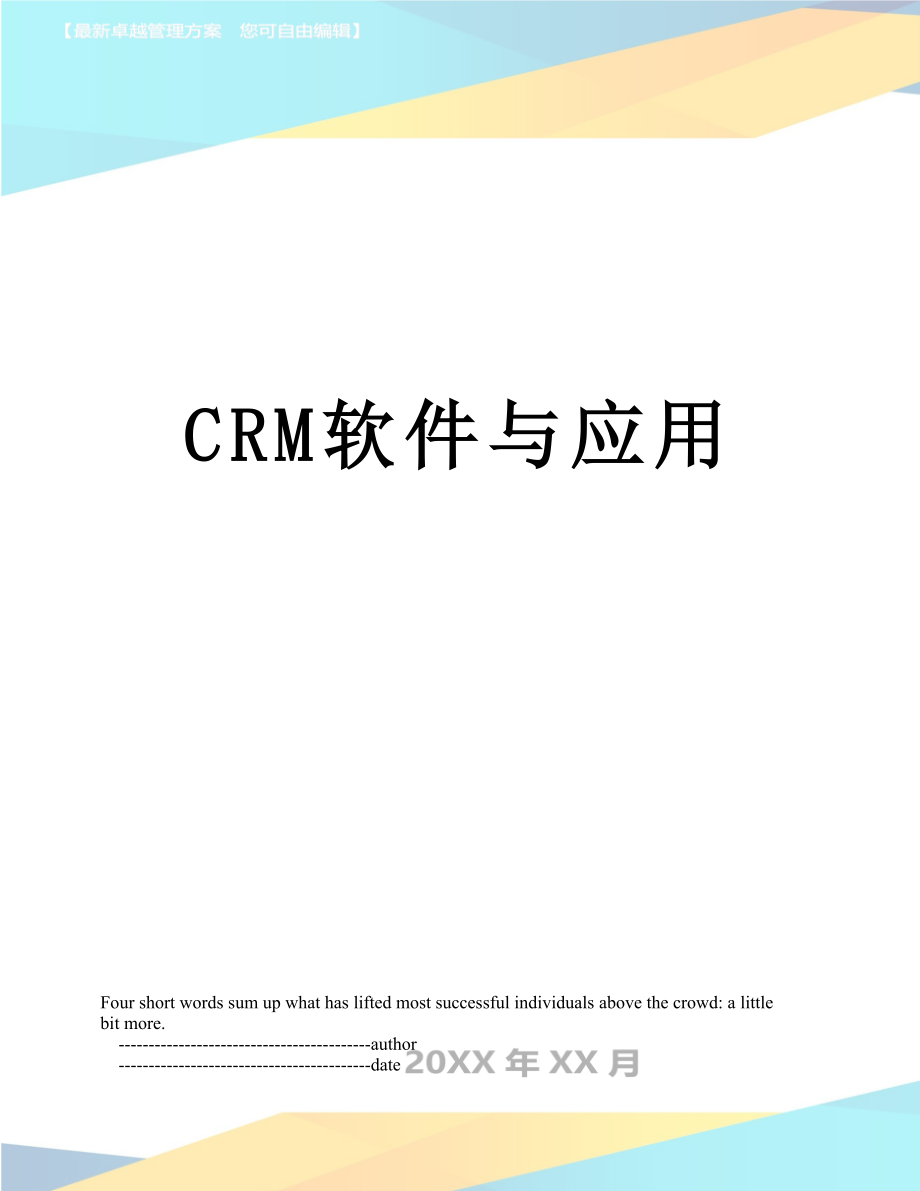 最新CRM软件与应用.doc_第1页