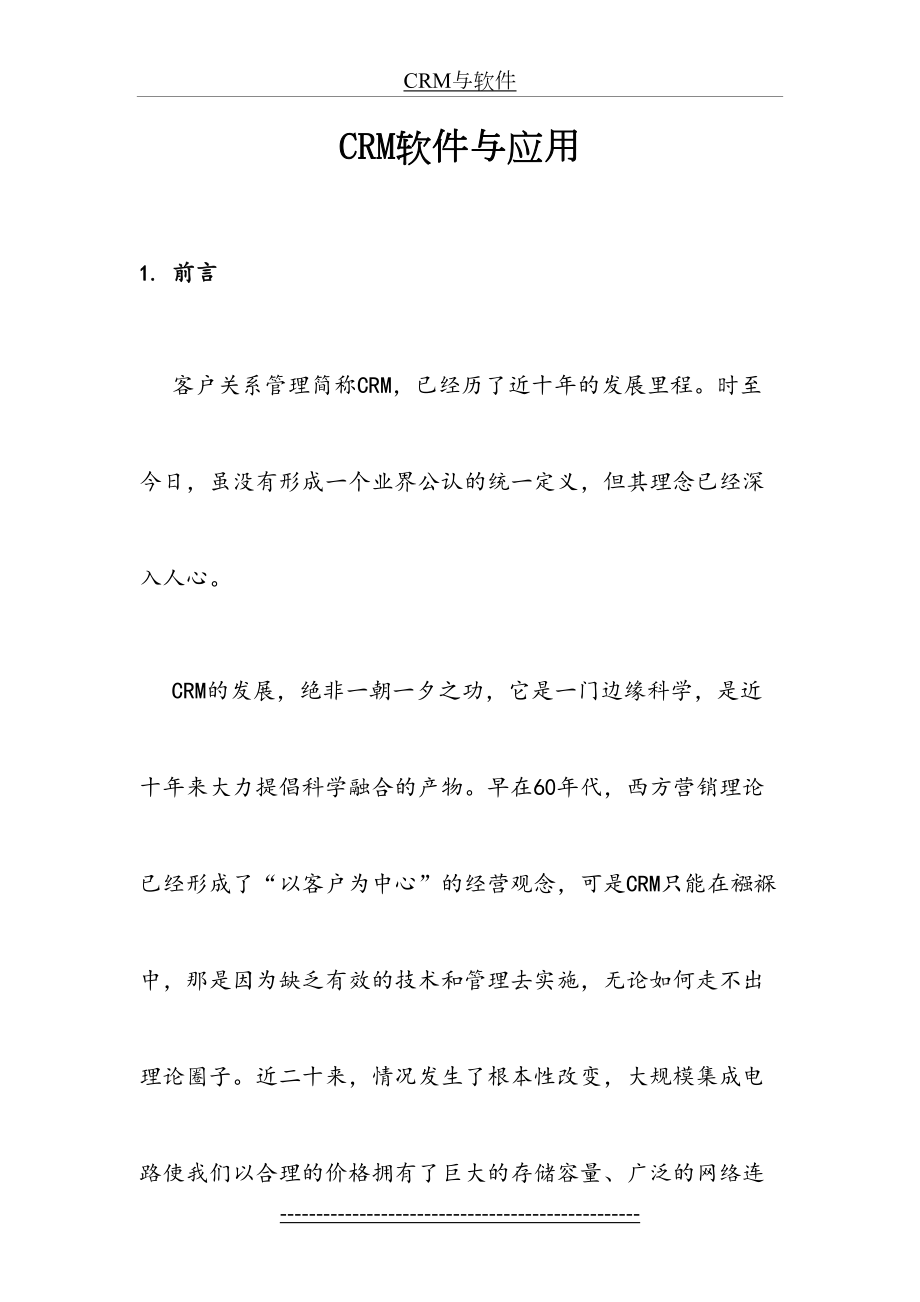 最新CRM软件与应用.doc_第2页