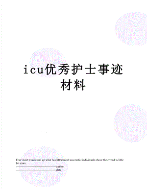 最新icu优秀护士事迹材料.docx