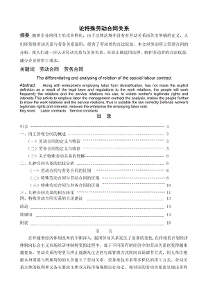 现代企业用工管理合同的差异与法律适用.doc