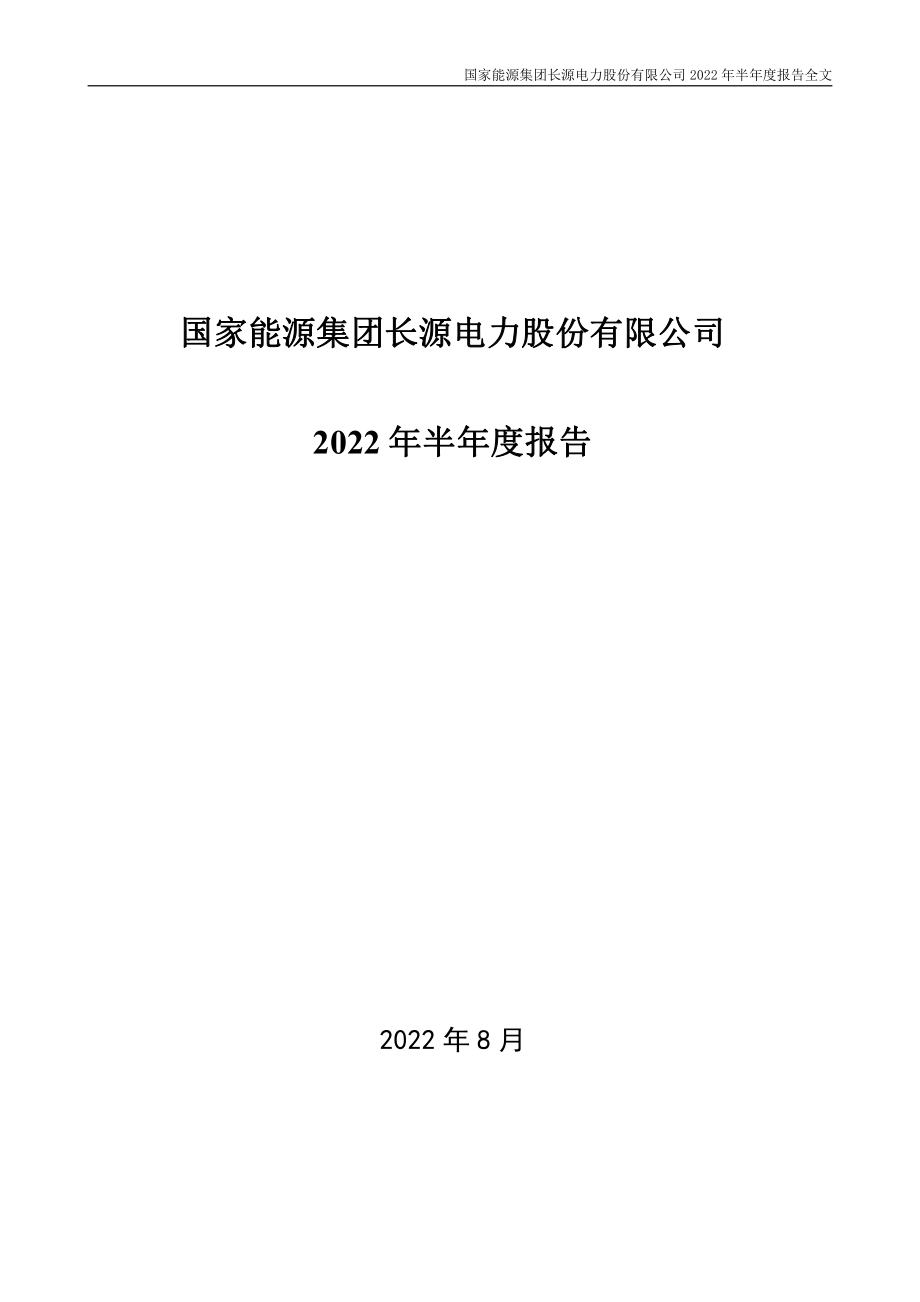 长源电力：2022年半年度报告.PDF_第1页