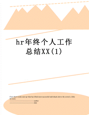 最新hr年终个人工作总结XX(1).docx