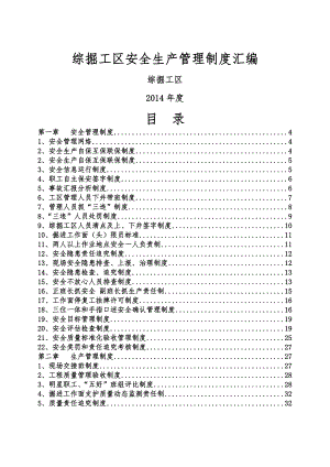 综掘工区安全生产管理制度汇编20141.doc