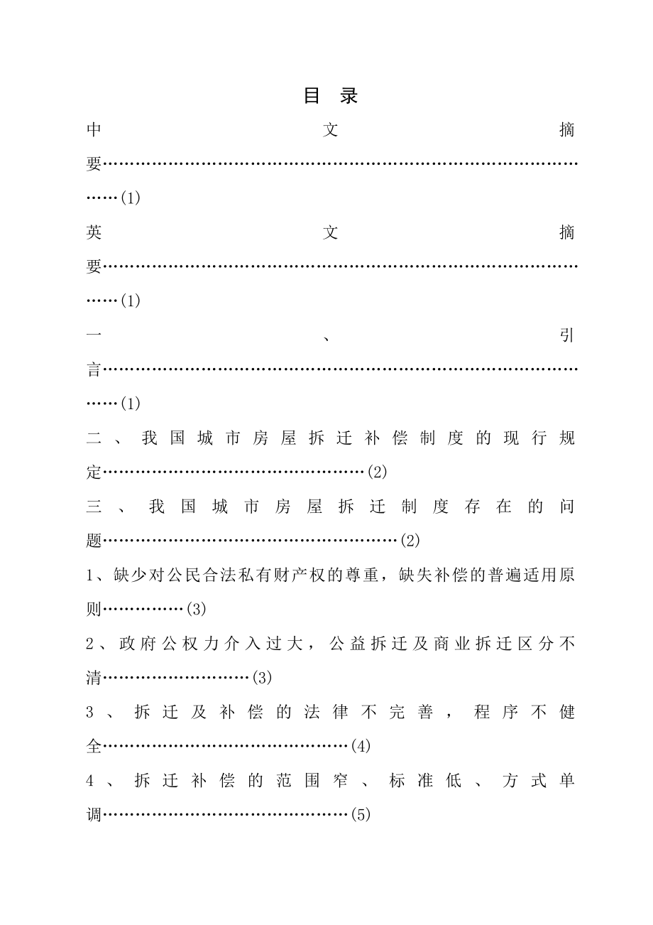 论我国城市房屋拆迁补偿制度的完善法律论文.doc_第1页