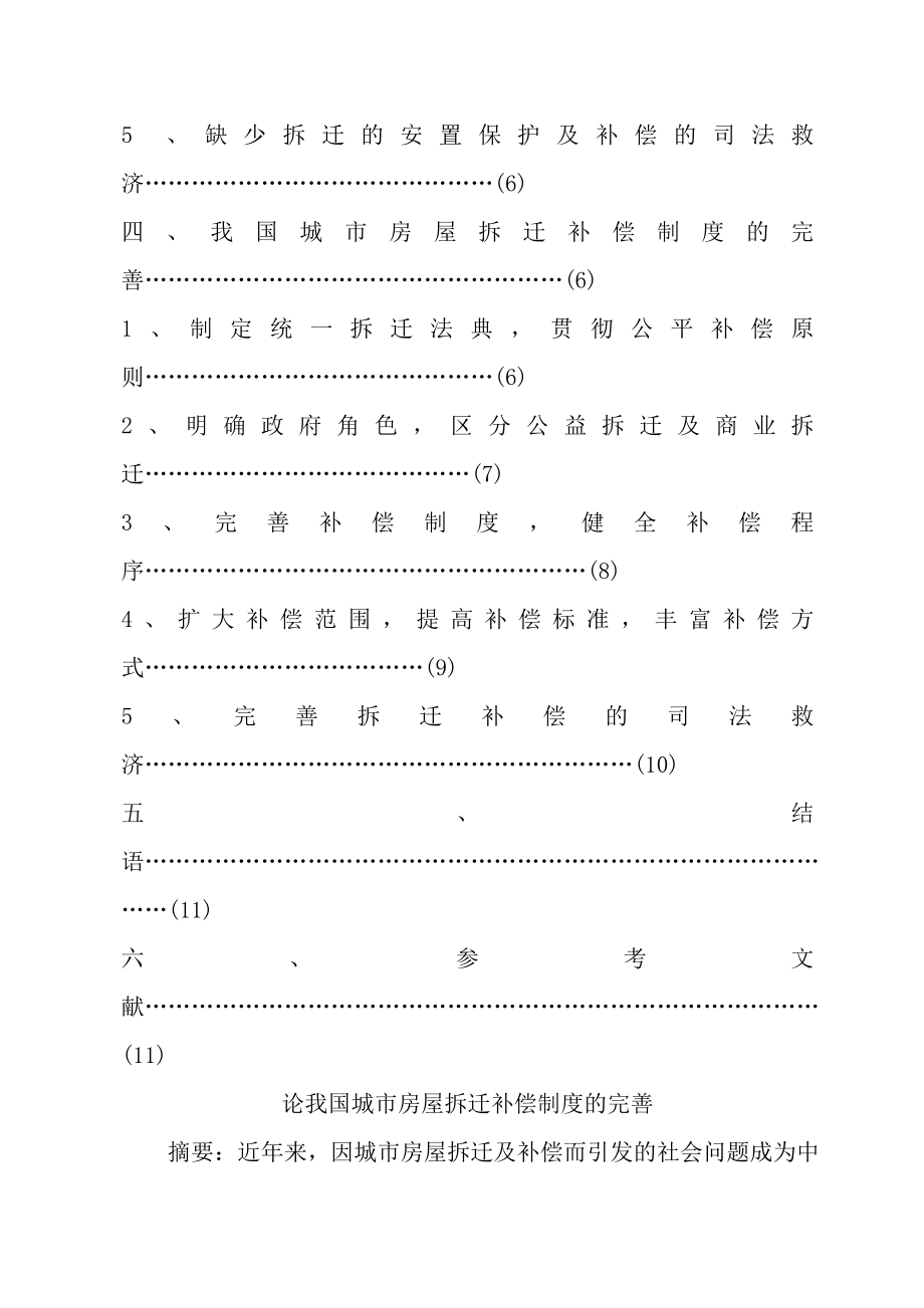 论我国城市房屋拆迁补偿制度的完善法律论文.doc_第2页