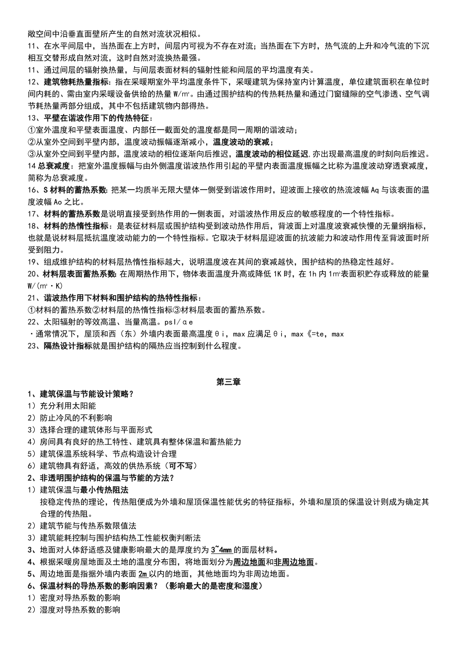 建筑物理复习知识点.doc_第2页