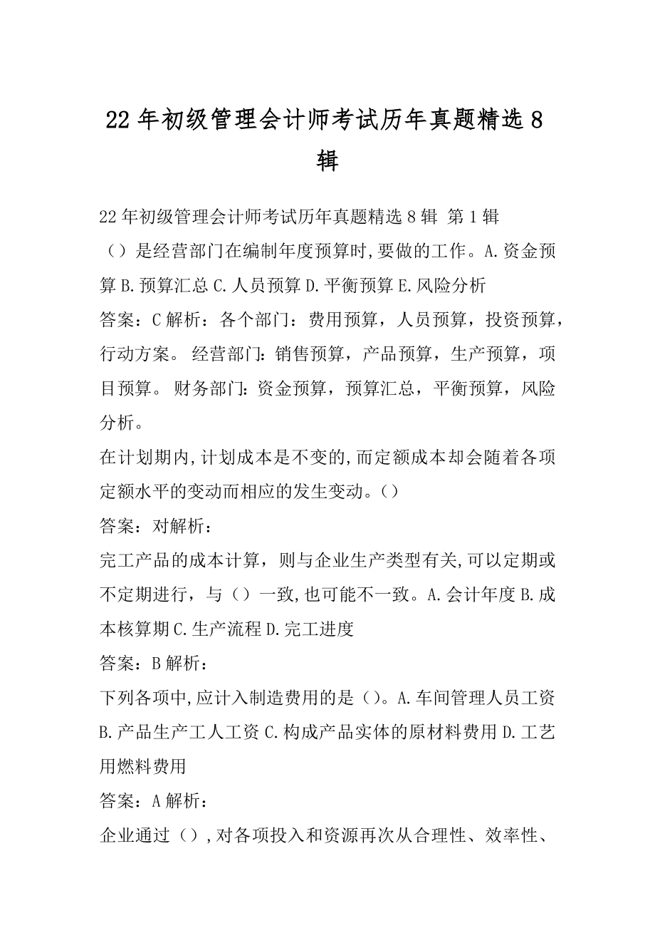 22年初级管理会计师考试历年真题精选8辑.docx_第1页