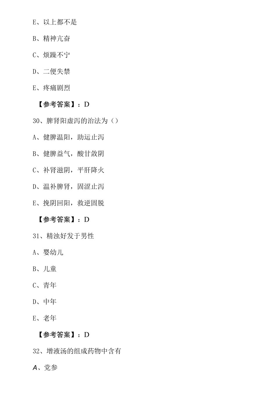 七月上旬执业医师资格《中医执业医师》期末同步检测.docx_第2页