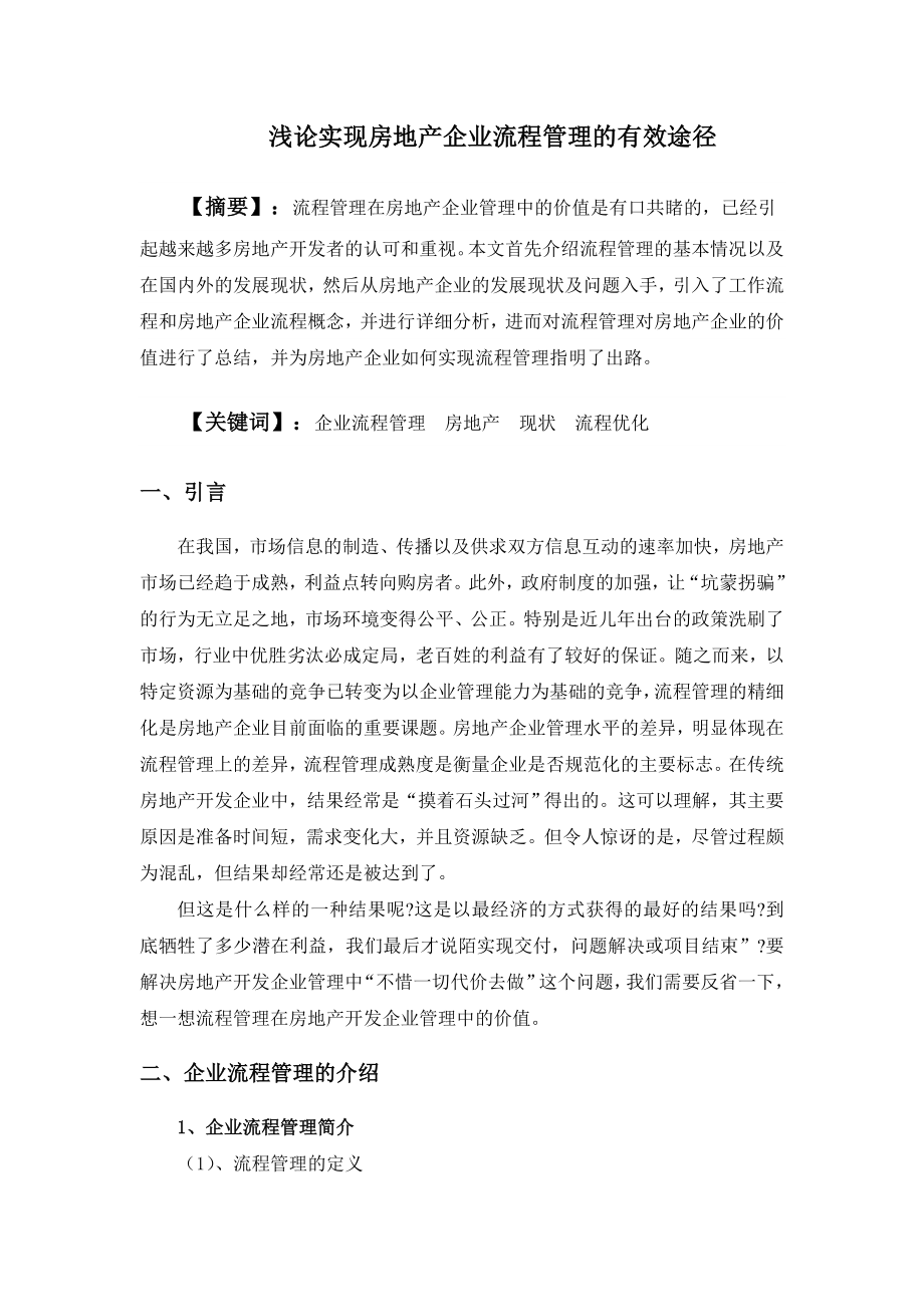 浅论实现房地产企业流程管理有效途径.doc_第1页