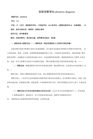 《实验诊断学B》课程教学大纲（本科）.docx